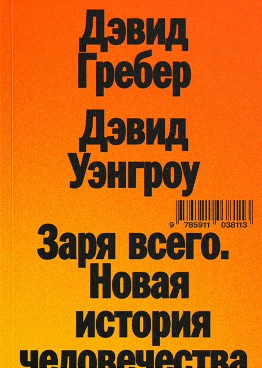 Заря всего. Новая история человечества Заря всего. Новая история человечества