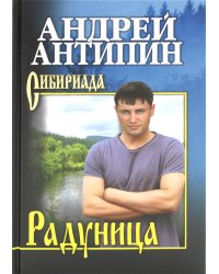Радуница: повести, рассказы, очерк