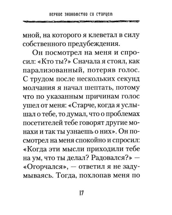 Старец Паисий. Памятное