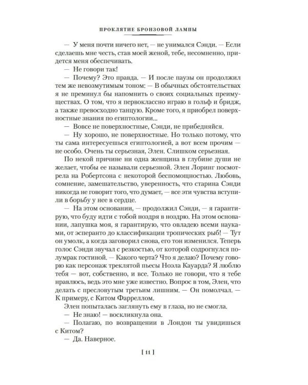 Проклятие бронзовой лампы: романы