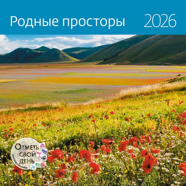 Родные просторы. Календарь 2026
