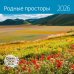 Родные просторы. Календарь 2026