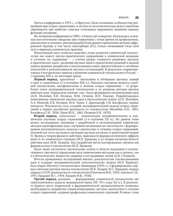 Медицинская токсикология: национальное руководство. В 2 т. Т.1: Общие вопросы. 2-е изд., перераб. и доп