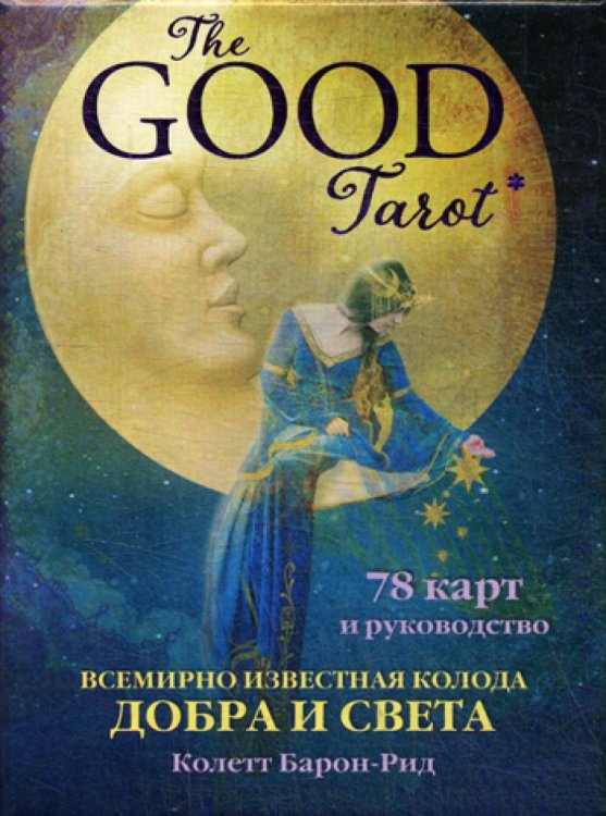 Карты для гаданий. Таро The Good Tarot. Всемирно известная колода добра и света (78 карт и инструкция в футляре)
