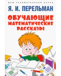 Обучающие математические рассказы Курда Лассвица, Уэллса, Жюля Верна, Аренса, Симона, Барри Пена, Бенедиктова и других