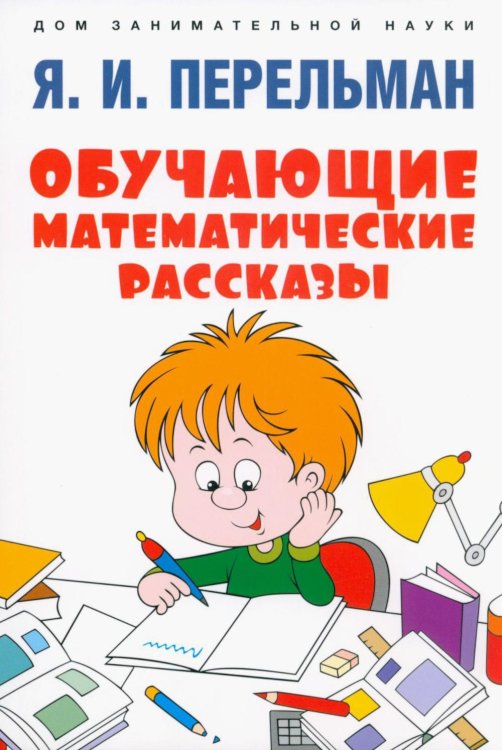 Дом занимательной науки Обучающие математические рассказы Курда Лассвица, Уэллса, Жюля Верна, Аренса, Симона, Барри Пена, Бенедиктова и других
