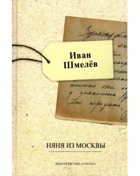 Няня из Москвы