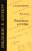 Введение в алгебру. В 3 ч. Ч. 2: Линейная алгебра. 5-е изд., стер