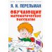 Дом занимательной науки Обучающие математические рассказы Курда Лассвица, Уэллса, Жюля Верна, Аренса, Симона, Барри Пена, Бенедиктова и других