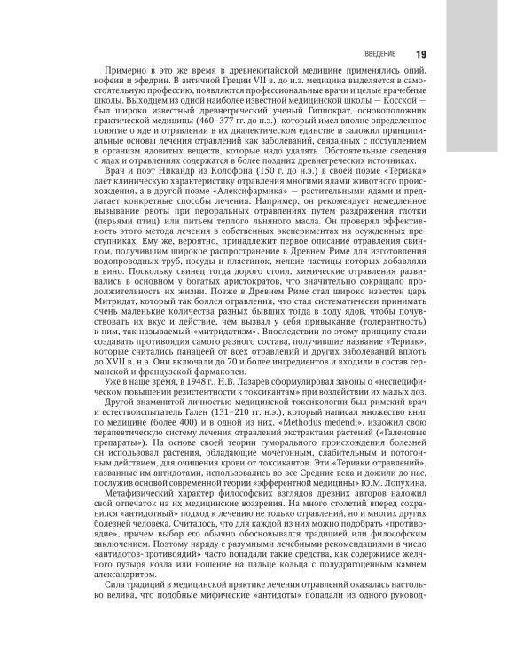 Медицинская токсикология: национальное руководство. В 2 т. Т.1: Общие вопросы. 2-е изд., перераб. и доп