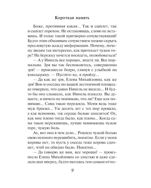 Короткая память: роман