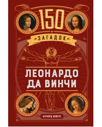 150 загадок Леонардо да Винчи