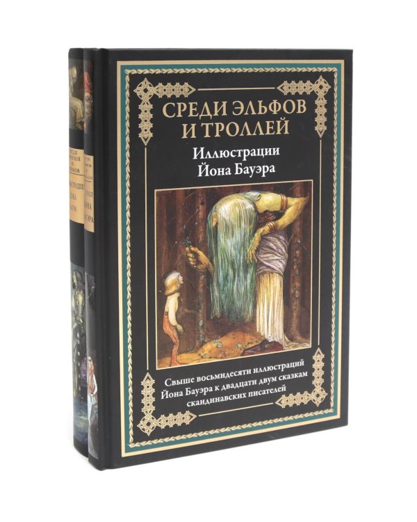 Среди эльфов и троллей; Среди троллей и гномов (комплект из 2-х книг)