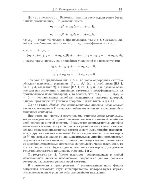 Введение в алгебру. В 3 ч. Ч. 2: Линейная алгебра. 5-е изд., стер