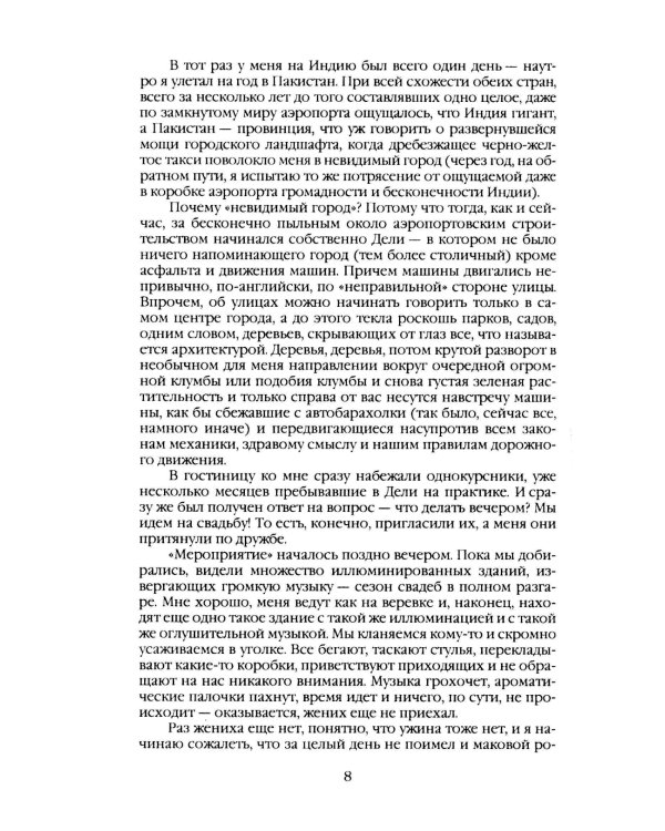 Индия. 33 встречи русского индолога