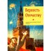 Верность Отечеству: литературно-художественный сборник