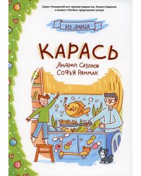 Карась: сказка