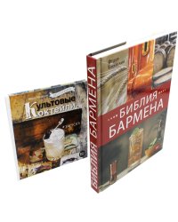 Библия бармена + Delicatessen. Культовые коктейли + закуска (комплект из 2-х книг)