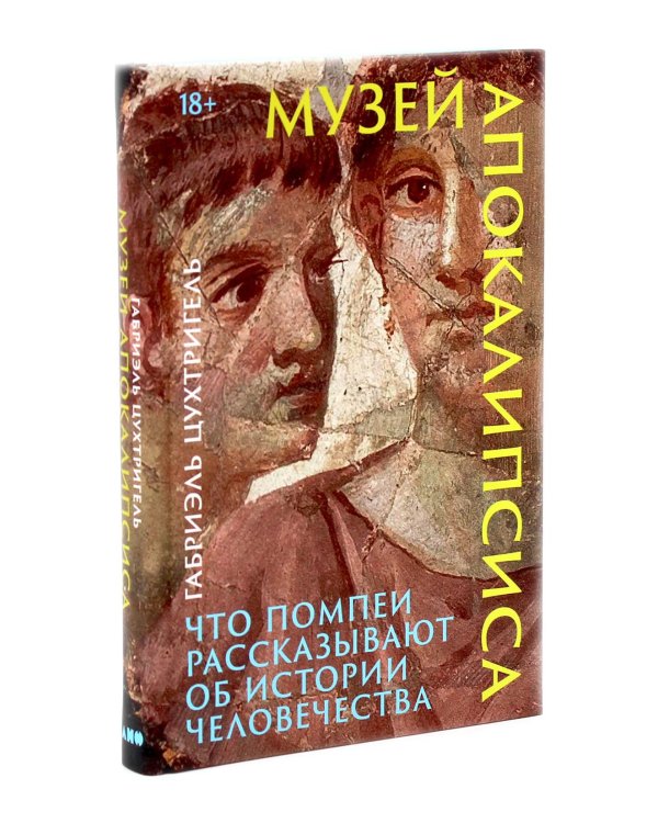 Музей апокалипсиса; Дочери Ареса (комплект из 2-х книг)