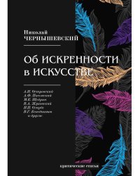 Об искренности в искусстве: критические статьи