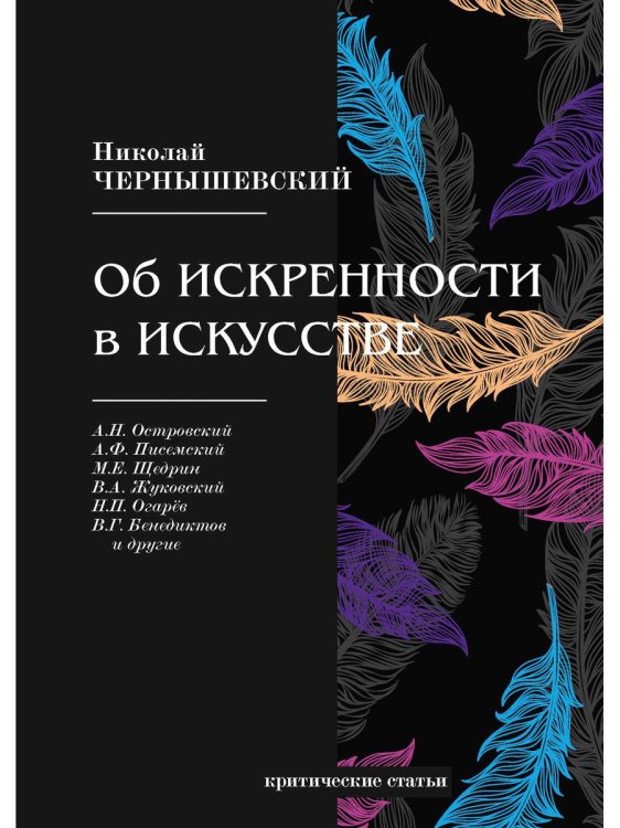 Об искренности в искусстве: критические статьи Об искренности в искусстве: критические статьи