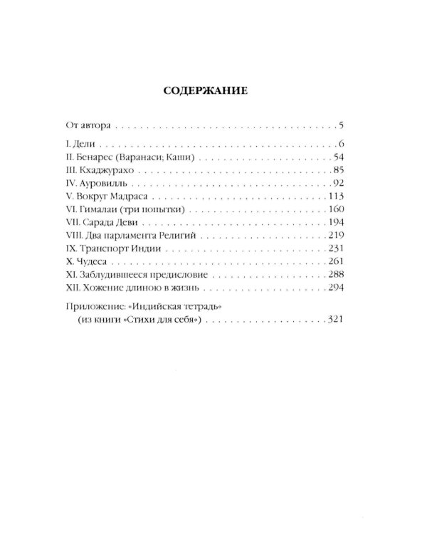 Индия. 33 встречи русского индолога