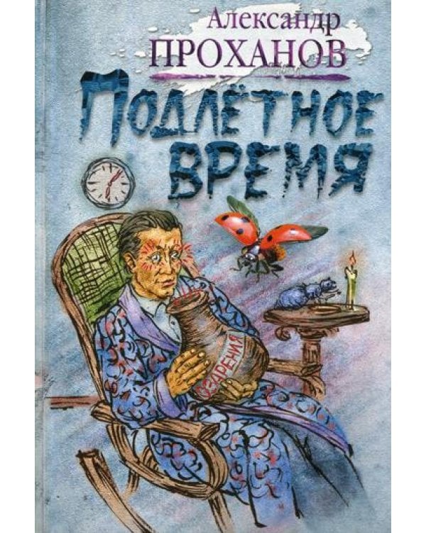 Дополнительное изображение книги «Подлетное время: роман»