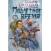 Дополнительное изображение книги «Подлетное время: роман»