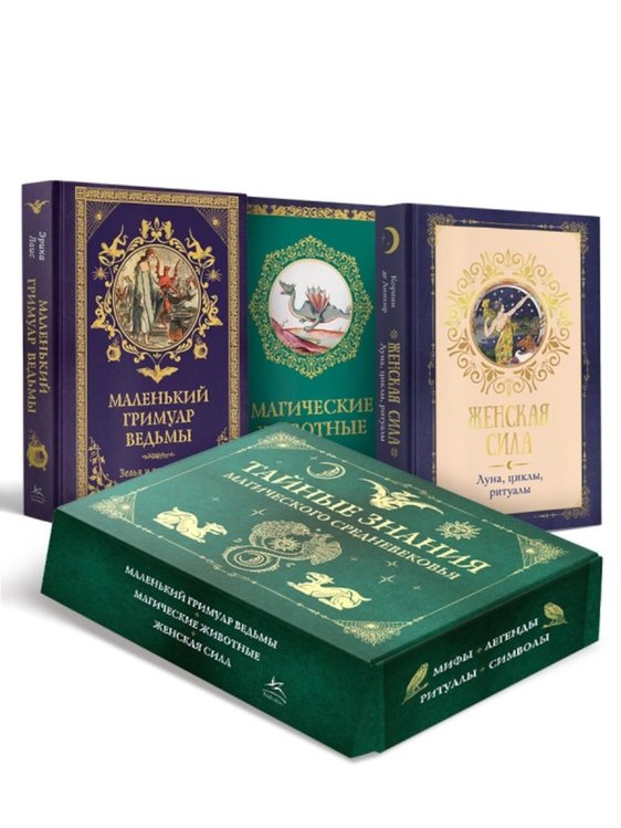 Обложка книги «"Тайные знания магического Средневековья". Сборный комплект в коробе из 3-х книг» — де Линхир Коринн;Лаис Эрика;Кроль-Терзаги Дениз, ISBN 9785389333321