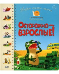 Первая книга малыша. Осторожно-взрослые!: стихи