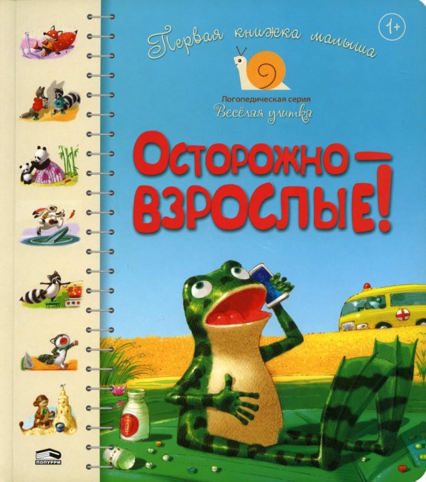 Логопедическая серия "Веселая улитка" Первая книга малыша. Осторожно-взрослые!: стихи