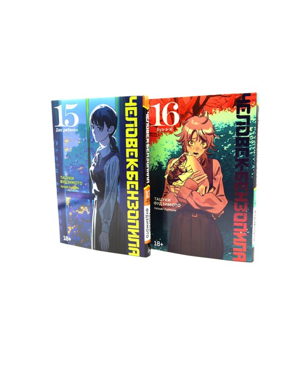 Человек-бензопила 15-16 (комплект из 2-х книг)