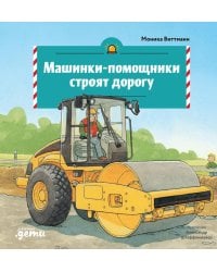 Машинки-помощники строят дорогу