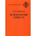 Психология смысла: природа, строение и динамика смысловой реальности. 4-е изд., испр.и доп