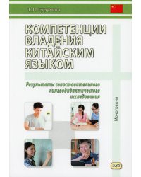 Компетенции владения китайским языком. Результаты сопоставительного лингводидактического исследования: Монография. 2-е изд., испр. и доп