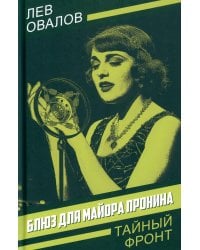 Блюз для майора Пронина: роман