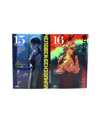 Человек-бензопила 15-16 (комплект из 2-х книг)