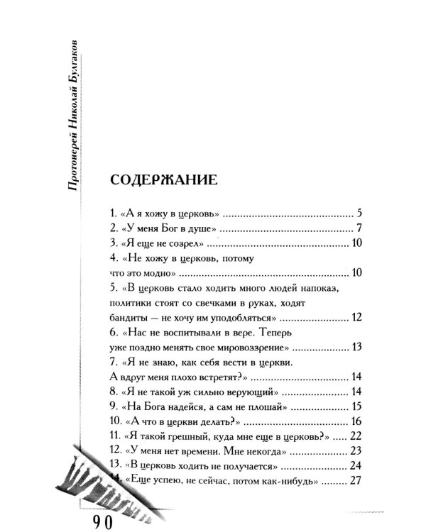 Еще успеем? 33 "причины" не ходить в храм