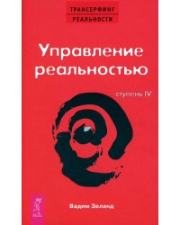 Трансерфинг реальности. Ступень 4: Управление реальностью