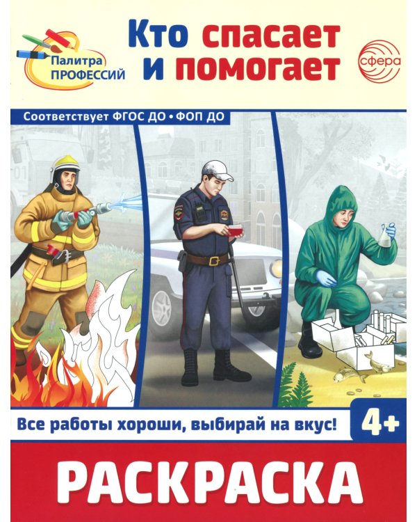 Раскраски. Палитра профессий: Кто защищает Родину и Кто спасает и помогает (Комплект из 2-х книг)