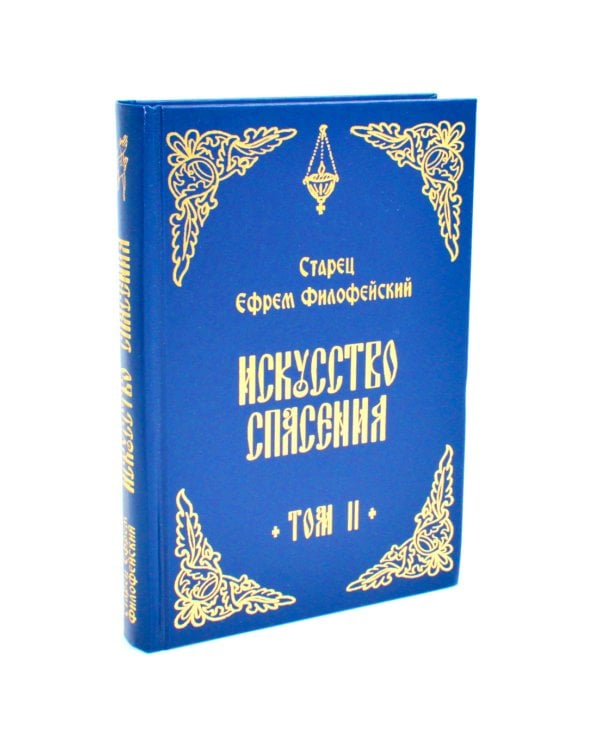 Искусство спасения. Беседы. Т. 2