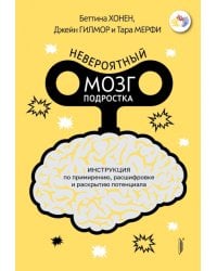 Невероятный мозг подростка. Инструкция по примирению, расшифровке и раскрытию потенциала