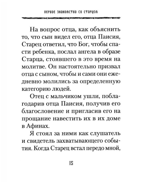 Старец Паисий. Памятное