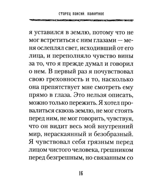 Старец Паисий. Памятное