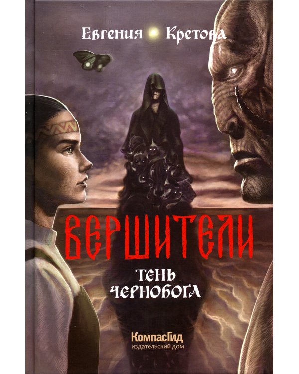 Вершители. Кн. 3. Тень Чернобога