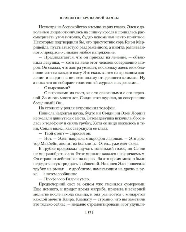 Проклятие бронзовой лампы: романы