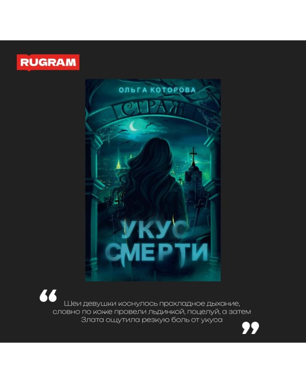 Укус смерти