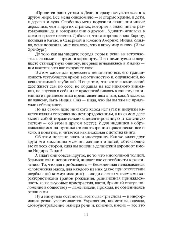 Индия. 33 встречи русского индолога