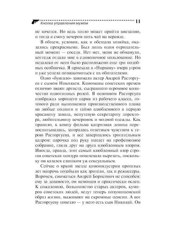 Кнопка управления мужем