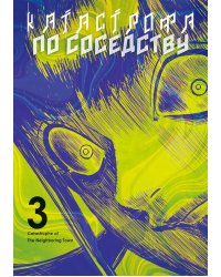 Катастрофа по соседству. Т. 3: манга